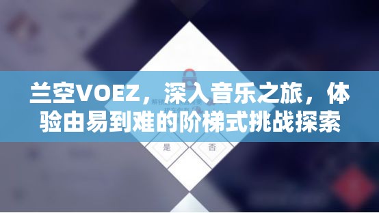 兰空VOEZ，深入音乐之旅，体验由易到难的阶梯式挑战探索