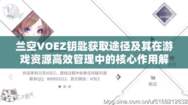 兰空VOEZ钥匙获取途径及其在游戏资源高效管理中的核心作用解析
