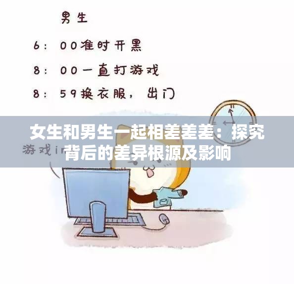 女生和男生一起相差差差：探究背后的差异根源及影响