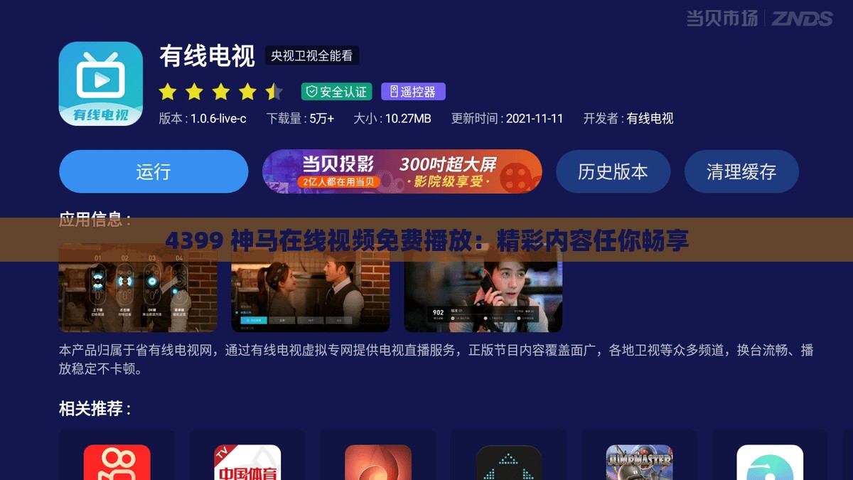 4399 神马在线视频免费播放：精彩内容任你畅享