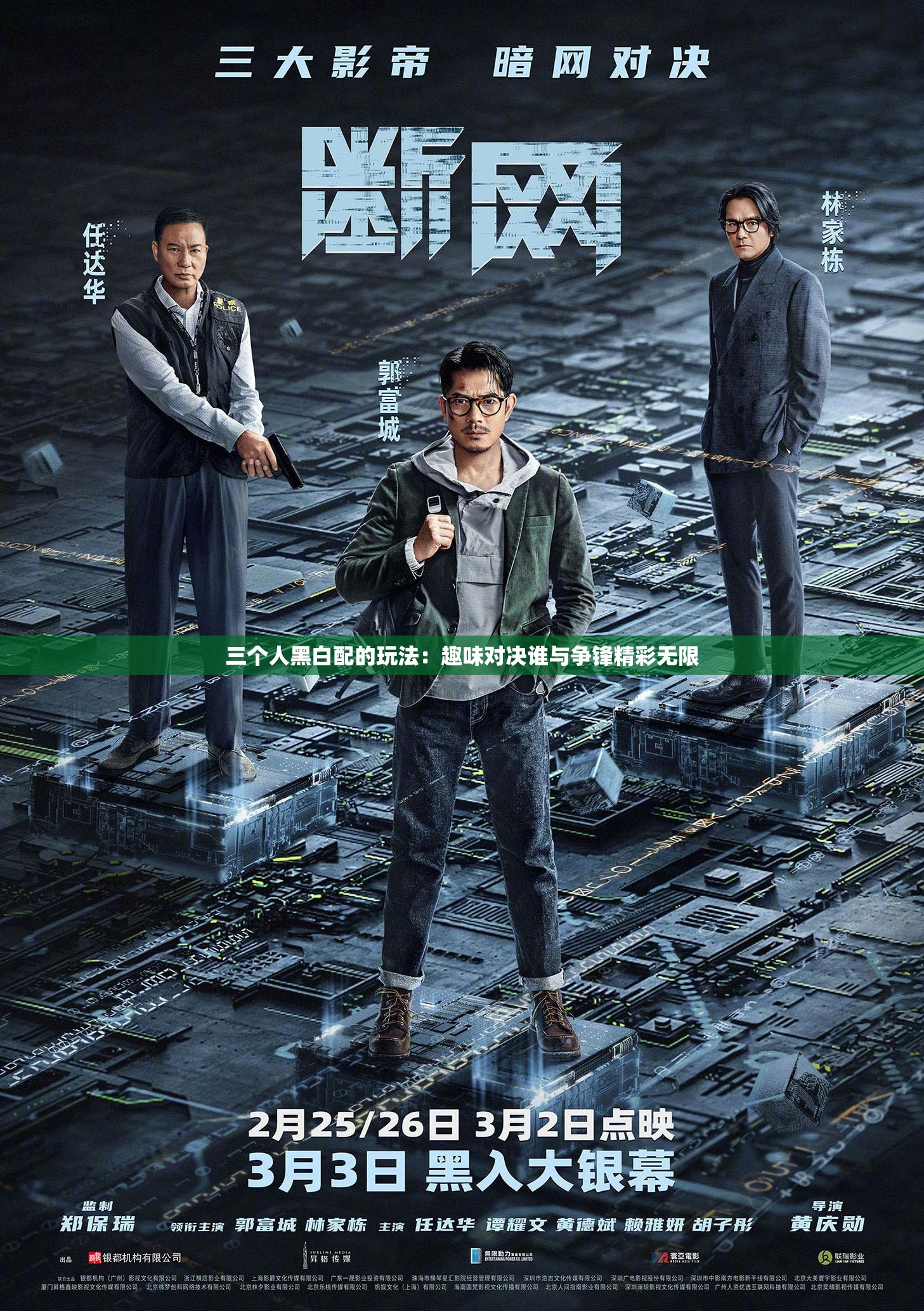 三个人黑白配的玩法：趣味对决谁与争锋精彩无限