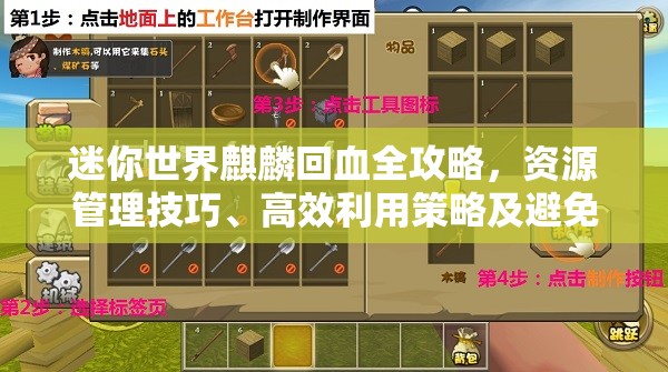 迷你世界麒麟回血全攻略，资源管理技巧、高效利用策略及避免浪费方法