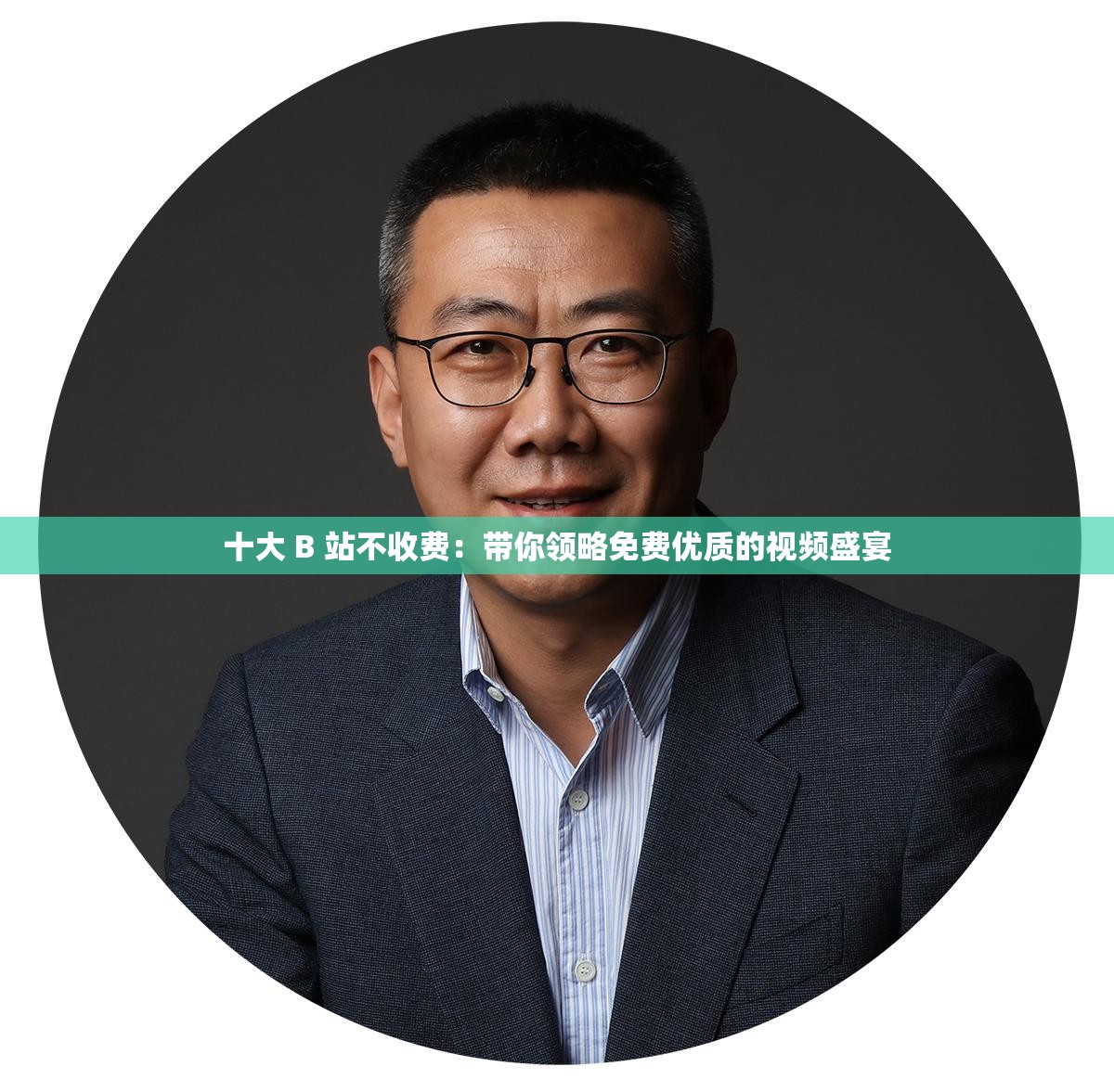 十大 B 站不收费：带你领略免费优质的视频盛宴