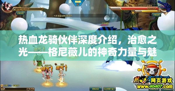 热血龙骑伙伴深度介绍，治愈之光——格尼薇儿的神奇力量与魅力