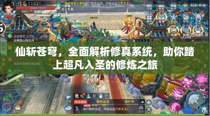 仙斩苍穹，全面解析修真系统，助你踏上超凡入圣的修炼之旅