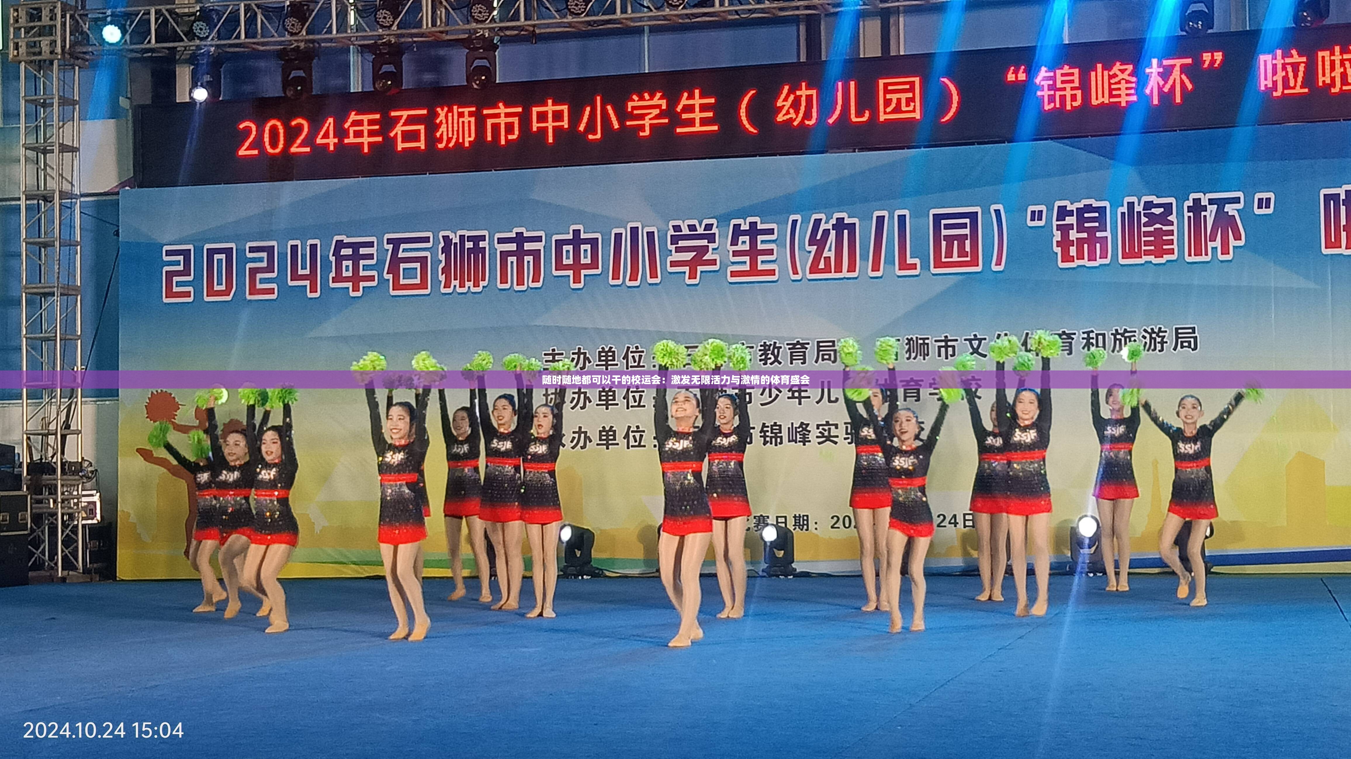 随时随地都可以干的校运会：激发无限活力与激情的体育盛会