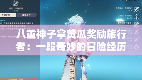 八重神子拿黄瓜奖励旅行者：一段奇妙的冒险经历