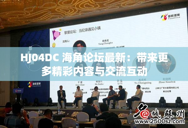 HJ04DC 海角论坛最新：带来更多精彩内容与交流互动