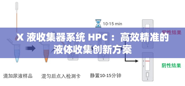 X 液收集器系统 HPC ：高效精准的液体收集创新方案