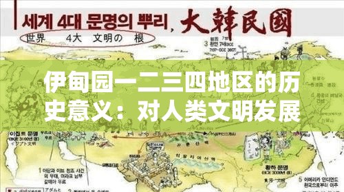 伊甸园一二三四地区的历史意义：对人类文明发展的深远影响及启示