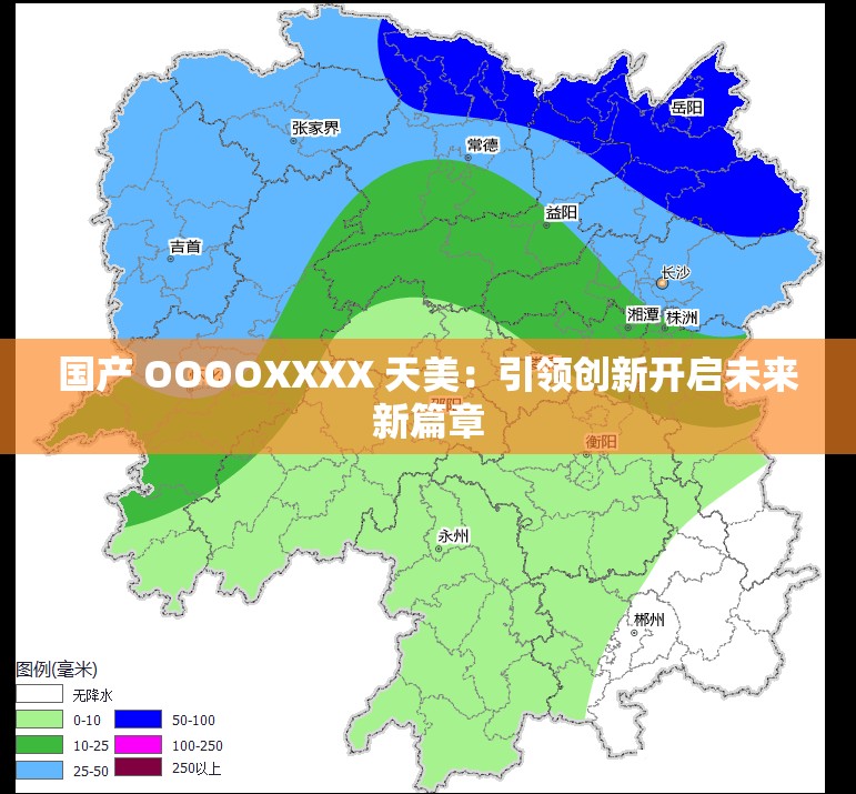 国产 OOOOXXXX 天美：引领创新开启未来新篇章