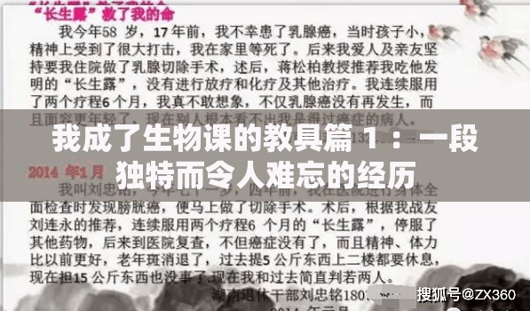 我成了生物课的教具篇 1 ：一段独特而令人难忘的经历