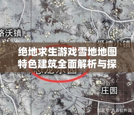 绝地求生游戏雪地地图特色建筑全面解析与探索指南