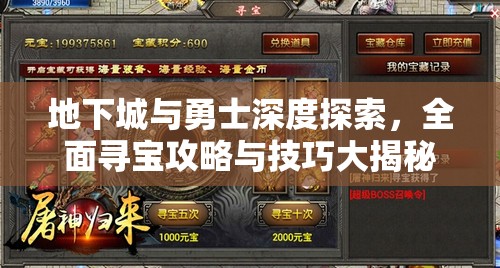 地下城与勇士深度探索，全面寻宝攻略与技巧大揭秘