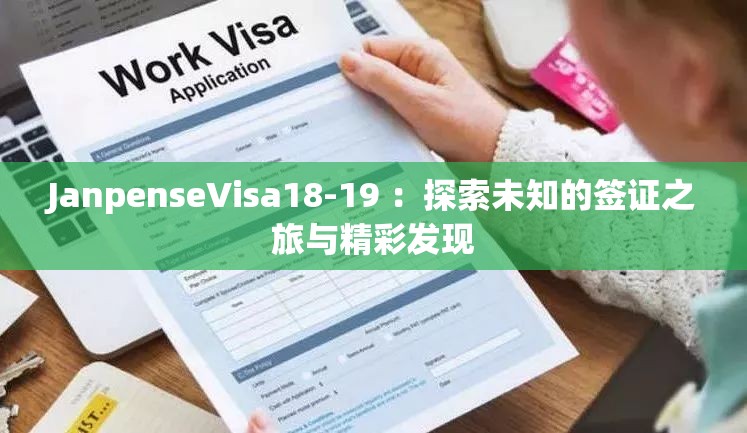 JanpenseVisa18-19 ：探索未知的签证之旅与精彩发现