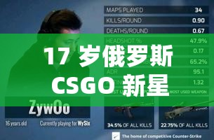 17 岁俄罗斯 CSGO 新星 ：未来电竞战场的璀璨之星