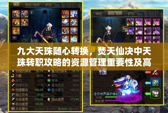 九大天珠随心转换，焚天仙决中天珠转职攻略的资源管理重要性及高效实战策略
