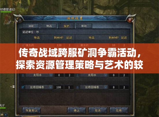 传奇战域跨服矿洞争霸活动，探索资源管理策略与艺术的较量