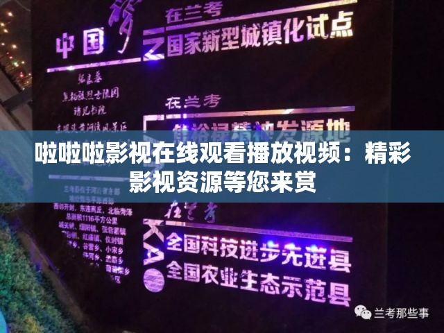 啦啦啦影视在线观看播放视频：精彩影视资源等您来赏