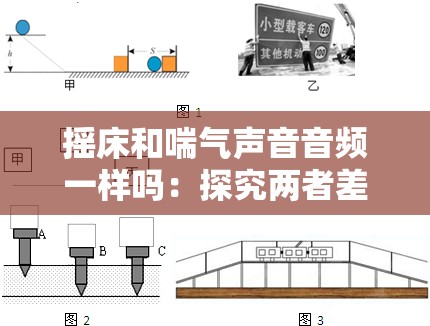 摇床和喘气声音音频一样吗：探究两者差异及原因