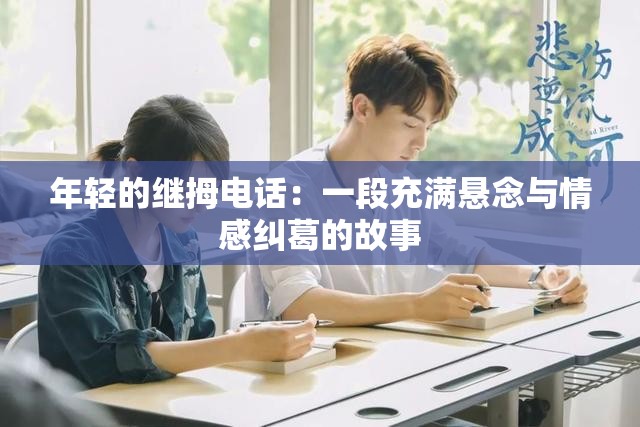 年轻的继拇电话：一段充满悬念与情感纠葛的故事
