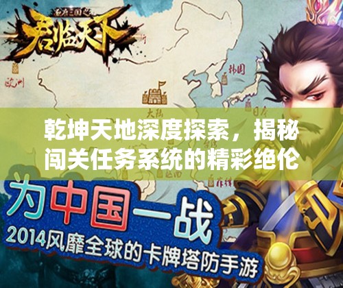 乾坤天地深度探索，揭秘闯关任务系统的精彩绝伦奇妙之旅