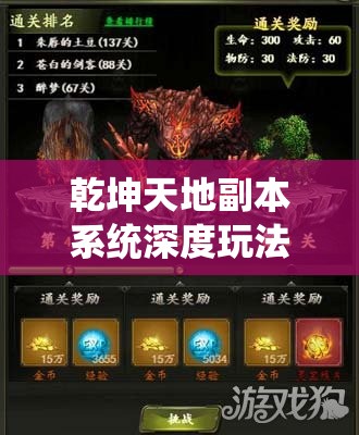 乾坤天地副本系统深度玩法解析，踏上探索与挑战并存的奇妙冒险之旅