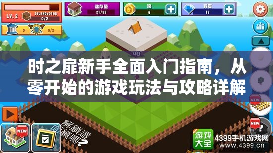 时之扉新手全面入门指南，从零开始的游戏玩法与攻略详解