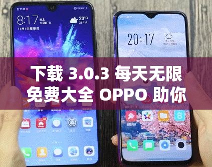 下载 3.0.3 每天无限免费大全 OPPO 助你畅享优质资源