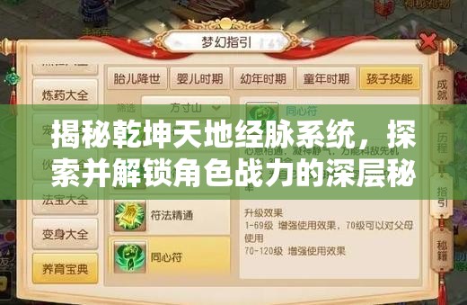 揭秘乾坤天地经脉系统，探索并解锁角色战力的深层秘密通道