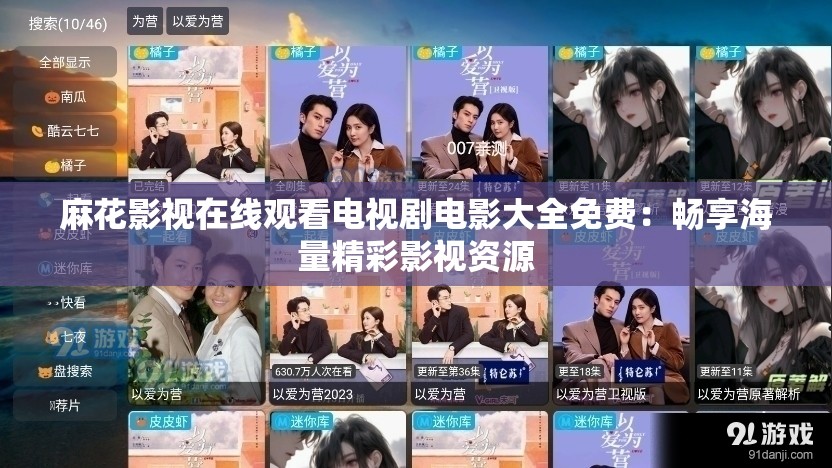 麻花影视在线观看电视剧电影大全免费：畅享海量精彩影视资源