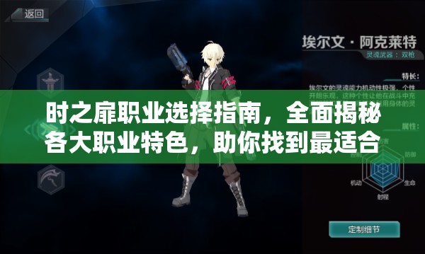 时之扉职业选择指南，全面揭秘各大职业特色，助你找到最适合的角色！
