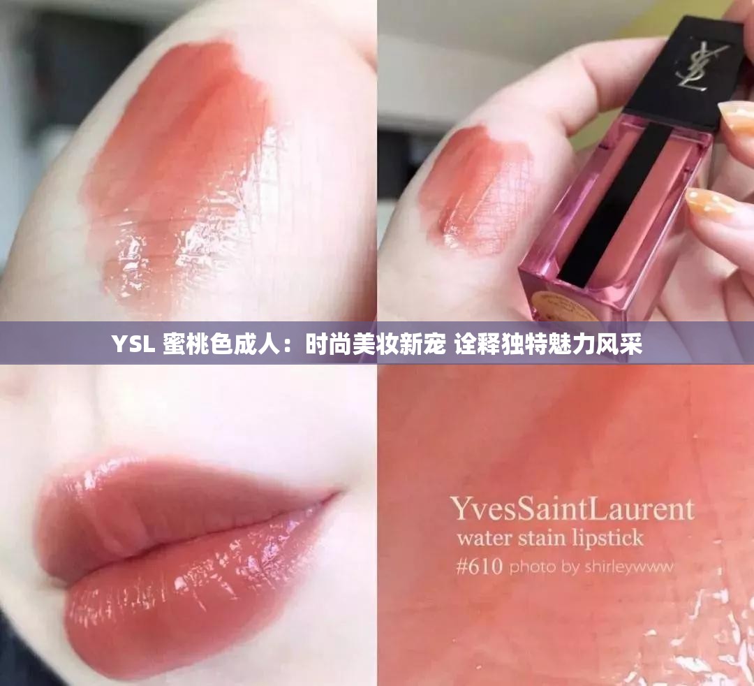 YSL 蜜桃色成人：时尚美妆新宠 诠释独特魅力风采