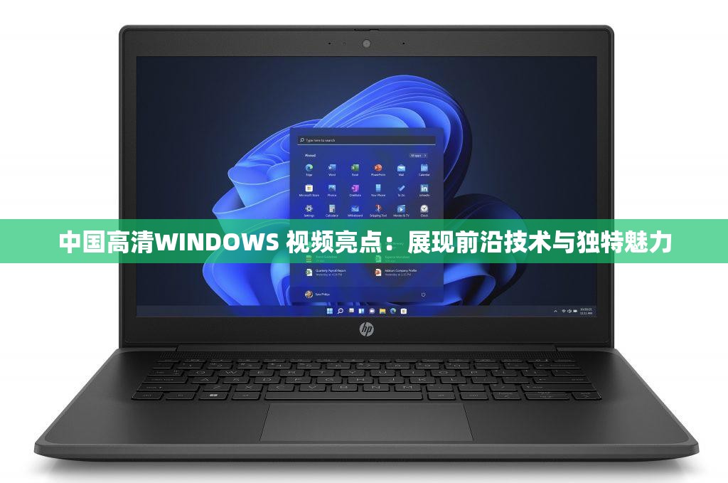 中国高清WINDOWS 视频亮点：展现前沿技术与独特魅力