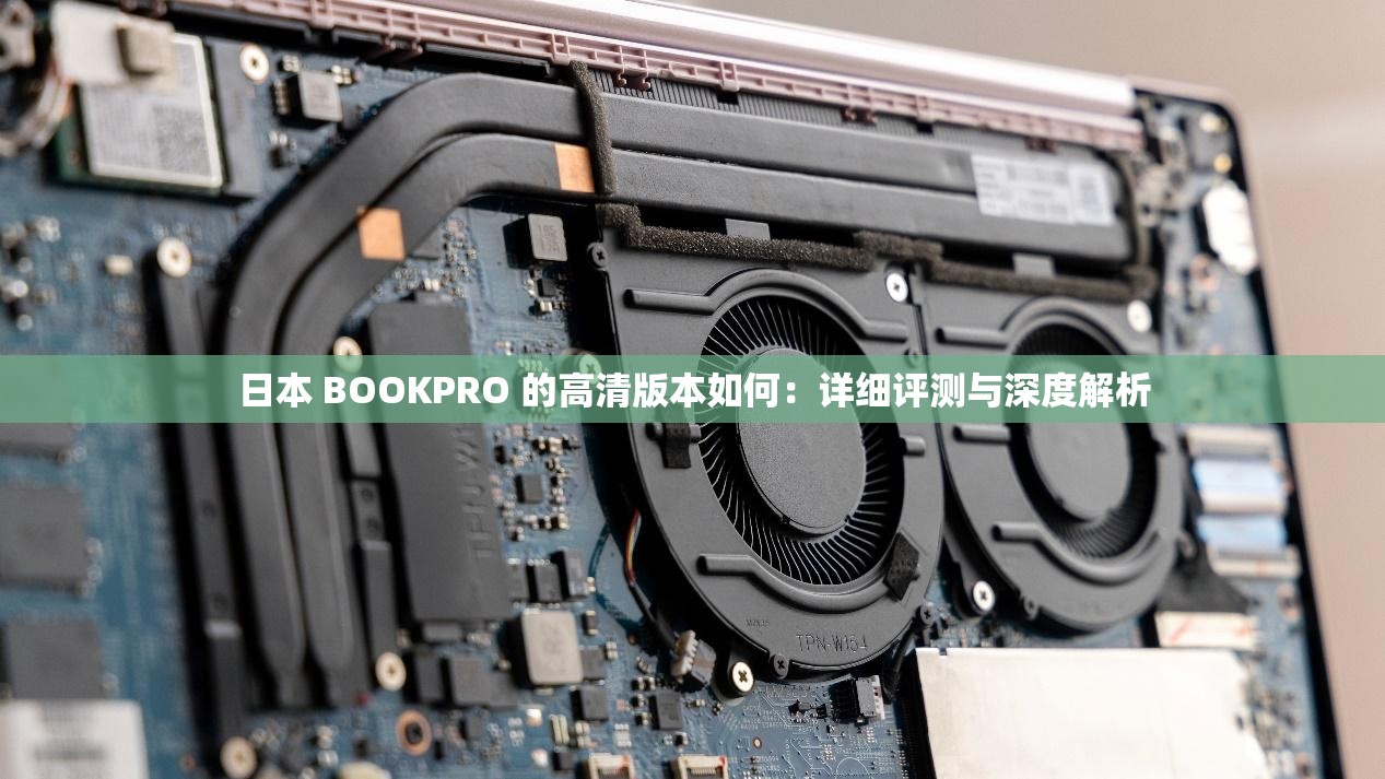 日本 BOOKPRO 的高清版本如何：详细评测与深度解析