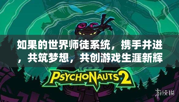 如果的世界师徒系统，携手并进，共筑梦想，共创游戏生涯新辉煌