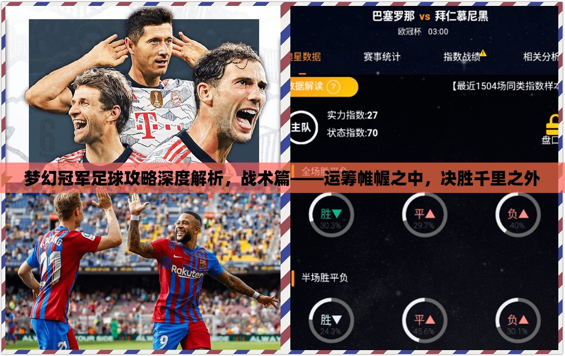 梦幻冠军足球攻略深度解析，战术篇——运筹帷幄之中，决胜千里之外