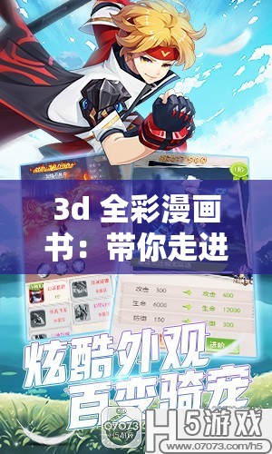 3d 全彩漫画书：带你走进奇幻绚丽的二次元世界