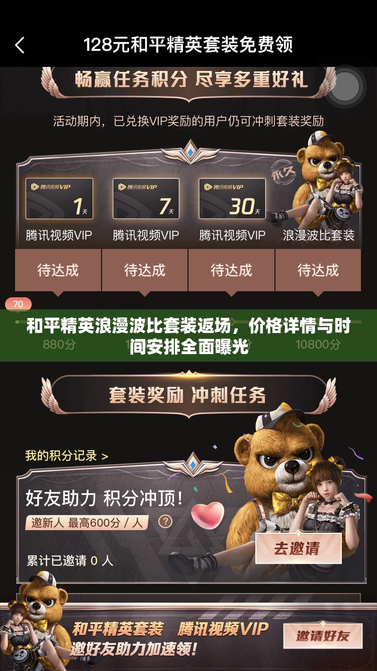 和平精英浪漫波比套装返场,价格详情与时间安排全面曝光 和平精英浪漫波比套装返场,价格详情与时间安排全面曝光