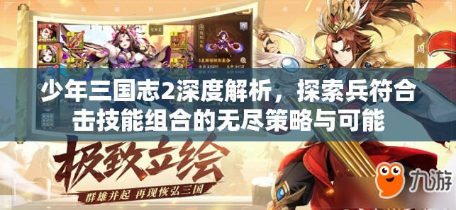 少年三国志2深度解析，探索兵符合击技能组合的无尽策略与可能