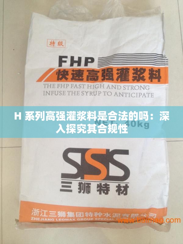 H 系列高强灌浆料是合法的吗：深入探究其合规性