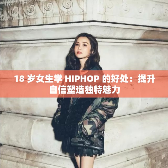 18 岁女生学 HIPHOP 的好处：提升自信塑造独特魅力