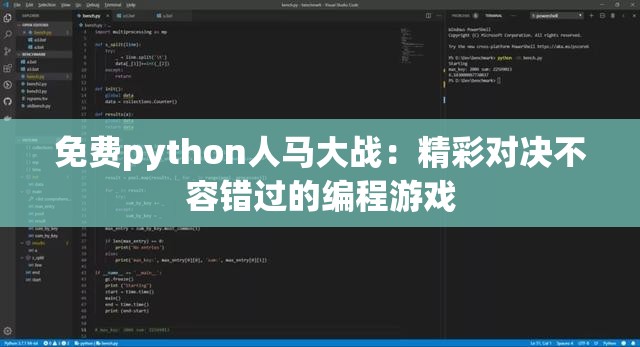 免费python人马大战：精彩对决不容错过的编程游戏