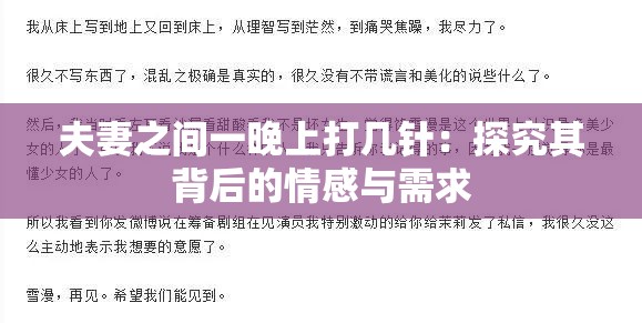 夫妻之间一晚上打几针：探究其背后的情感与需求