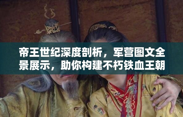 帝王世纪深度剖析，军营图文全景展示，助你构建不朽铁血王朝