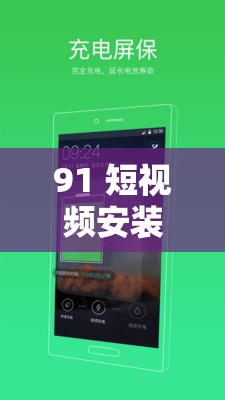 91 短视频安装软件：简单易用的视频娱乐助手