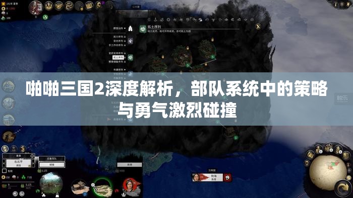 啪啪三国2深度解析，部队系统中的策略与勇气激烈碰撞
