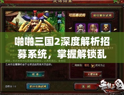 啪啪三国2深度解析招募系统，掌握解锁乱世英豪的密钥与策略
