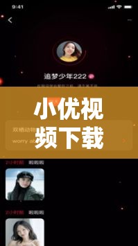 小优视频下载在线播放观看：呈现精彩视听盛宴