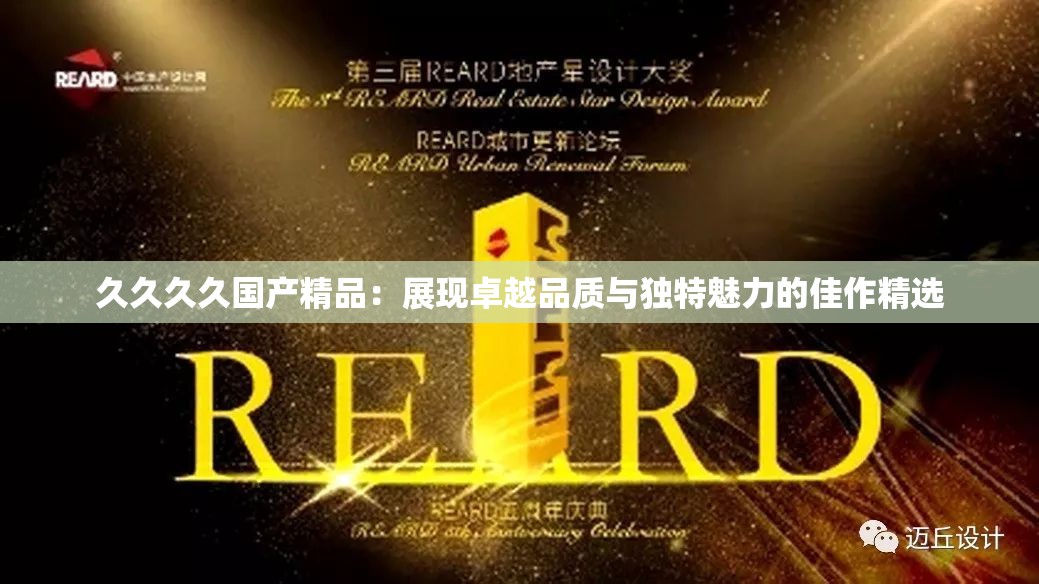 久久久久国产精品：展现卓越品质与独特魅力的佳作精选